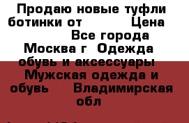 Продаю новые туфли-ботинки от Armani › Цена ­ 25 000 - Все города, Москва г. Одежда, обувь и аксессуары » Мужская одежда и обувь   . Владимирская обл.